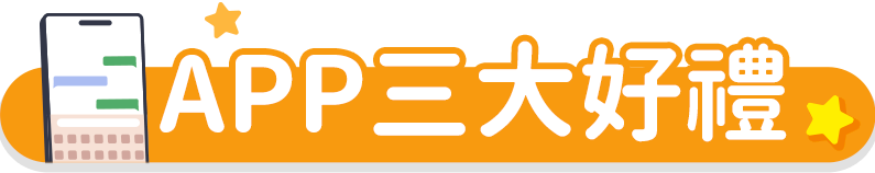 APP三大好禮