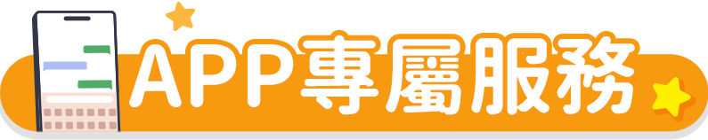 APP專屬服務