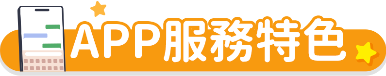 APP服務特色