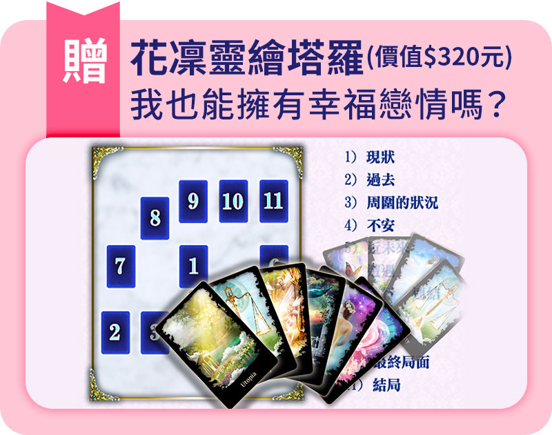 批算任兩個以上的日本命理單元，即可贈送【花凜靈繪塔羅-我也能擁有幸福戀情嗎？】